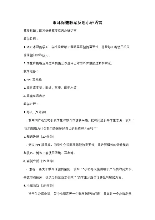 眼耳保健教案反思小班语言