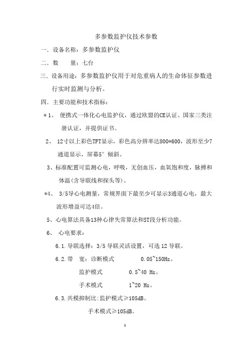 6多参数监护仪技术参数