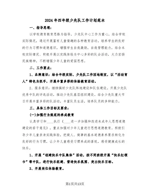 2024年四年级少先队工作计划范本(四篇)