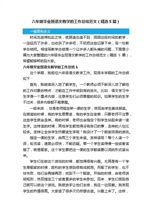 六年级毕业班语文教学的工作总结范文（精选5篇）
