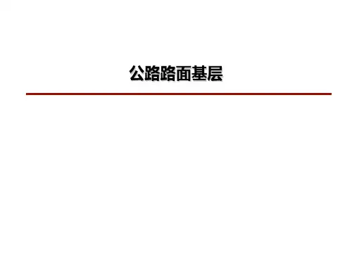 公路路面基层