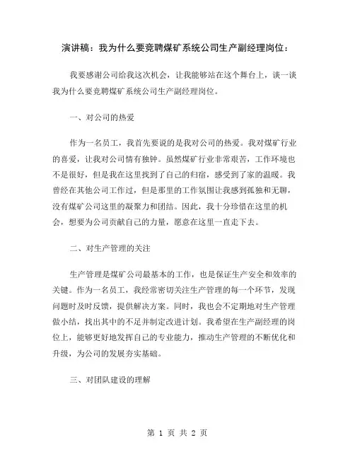 演讲稿：我为什么要竞聘煤矿系统公司生产副经理岗位