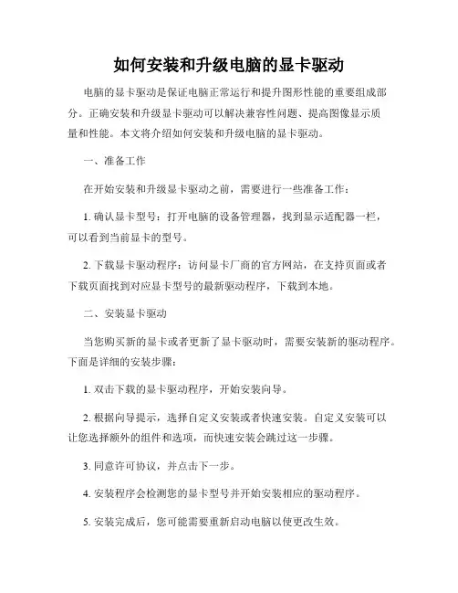 如何安装和升级电脑的显卡驱动