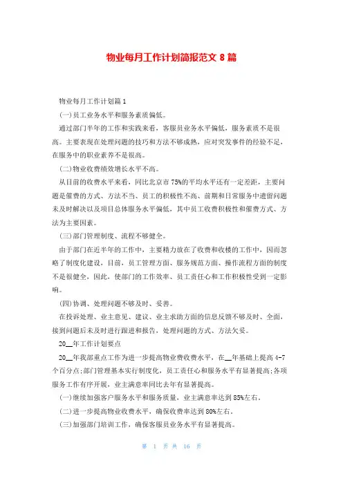 物业每月工作计划简报范文8篇