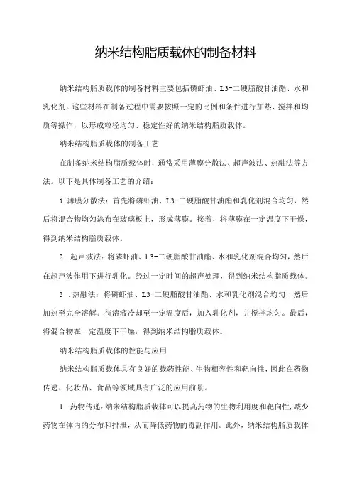 纳米结构脂质载体的制备材料