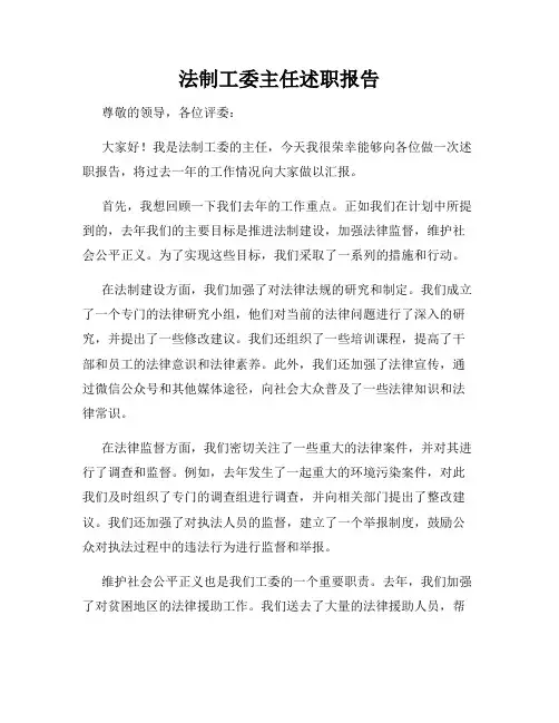 法制工委主任述职报告