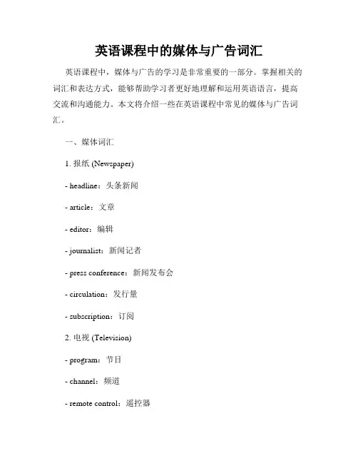 英语课程中的媒体与广告词汇