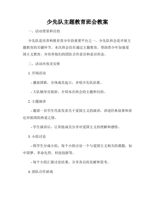 少先队主题教育班会教案