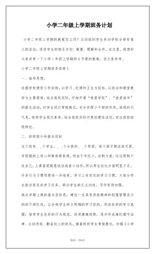 小学二年级上学期班务计划