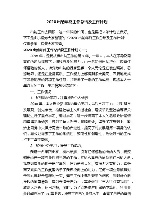 2020出纳年终工作总结及工作计划