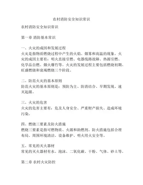 农村消防安全知识常识