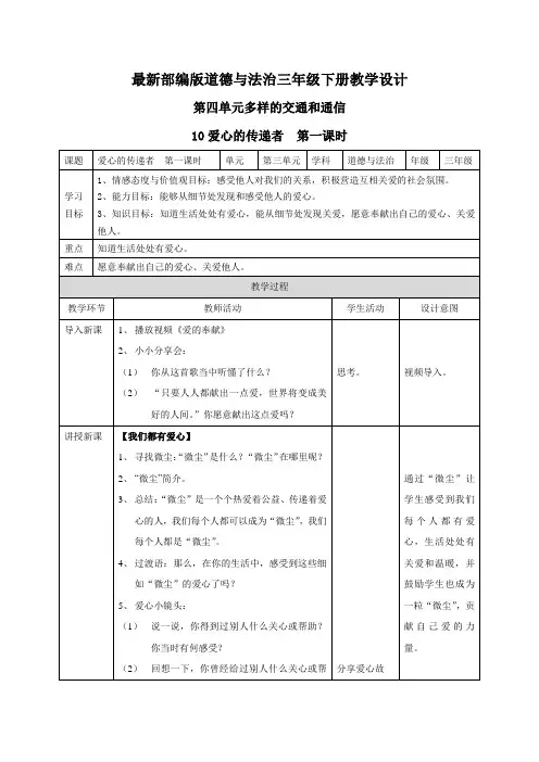 【最新部编版道德与法治三年级下册】全册第四单元教案