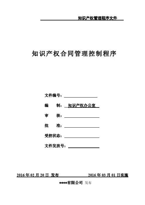 IPMS-0215-2016知识产权合同管理控制程序
