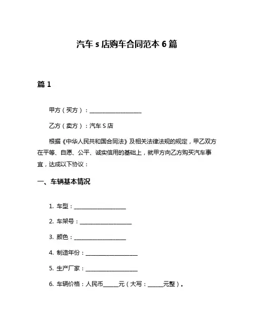 汽车s店购车合同范本6篇