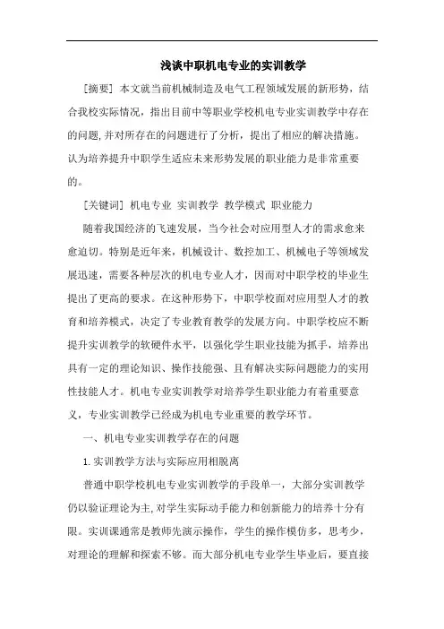 中职机电专业实训教学论文