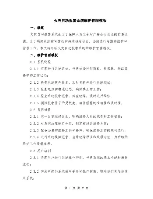 火灾自动报警系统维护管理模版