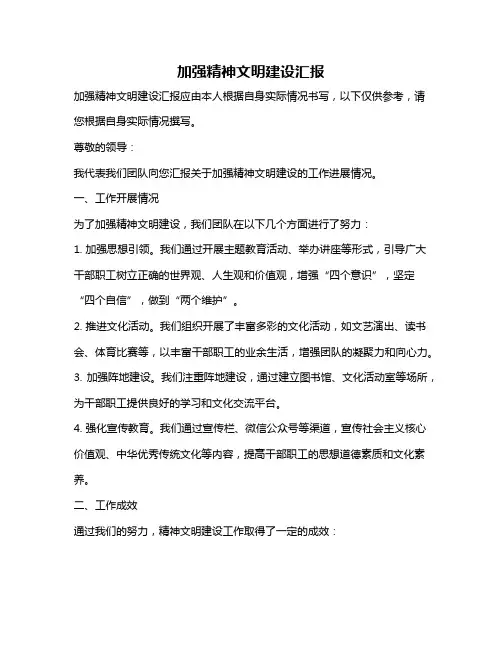 加强精神文明建设汇报