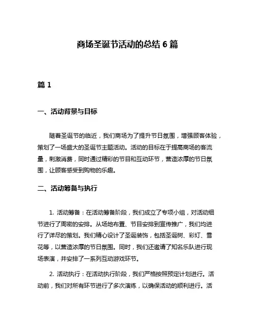 商场圣诞节活动的总结6篇