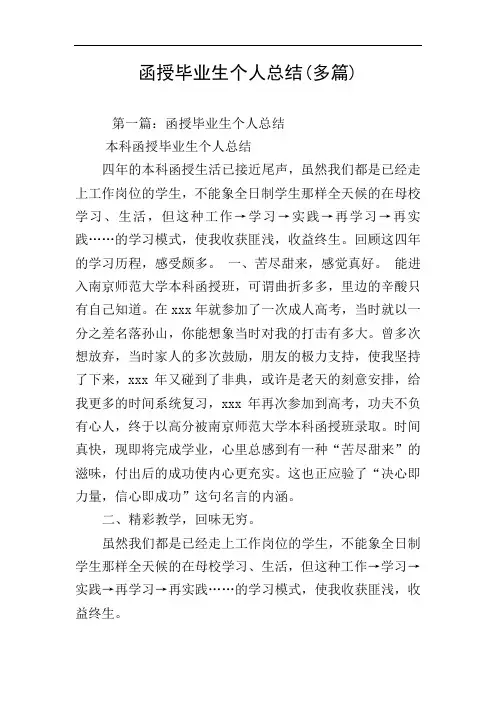 函授毕业生个人总结(多篇)