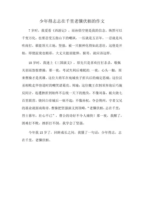 少年得志志在千里老骥伏枥的作文