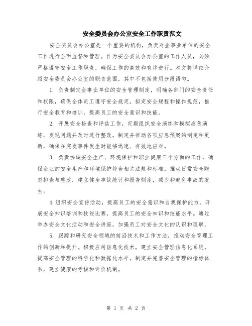 安全委员会办公室安全工作职责范文