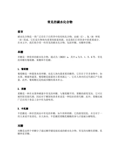 常见的碳水化合物