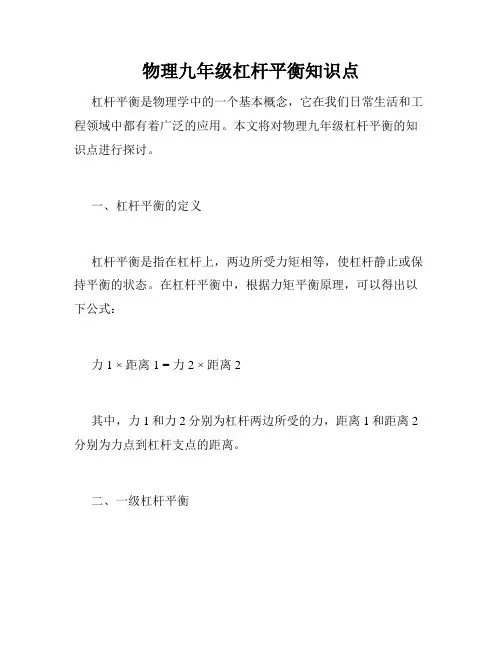 物理九年级杠杆平衡知识点