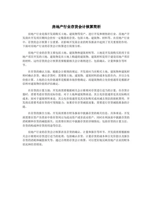 房地产行业存货会计核算简析