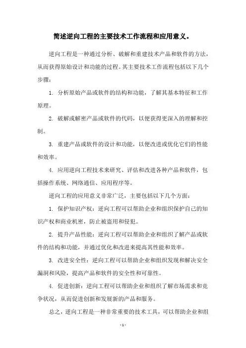 简述逆向工程的主要技术工作流程和应用意义。