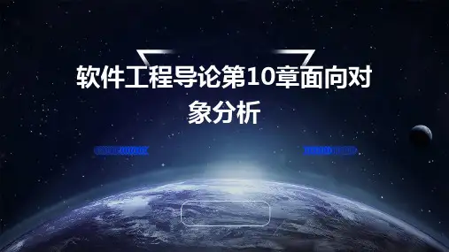 软件工程导论第10章面向对象分析
