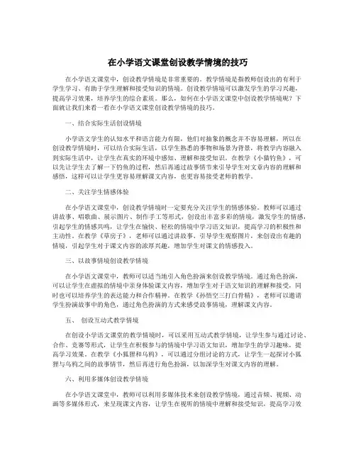 在小学语文课堂创设教学情境的技巧
