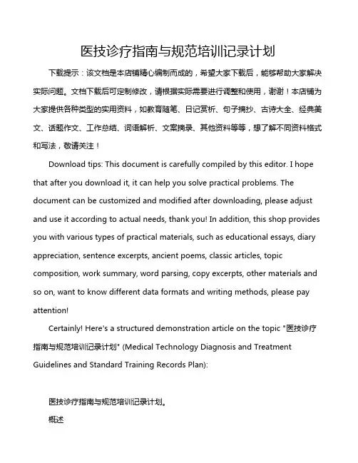 医技诊疗指南与规范培训记录计划