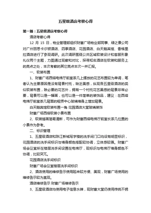 五星级酒店考察心得