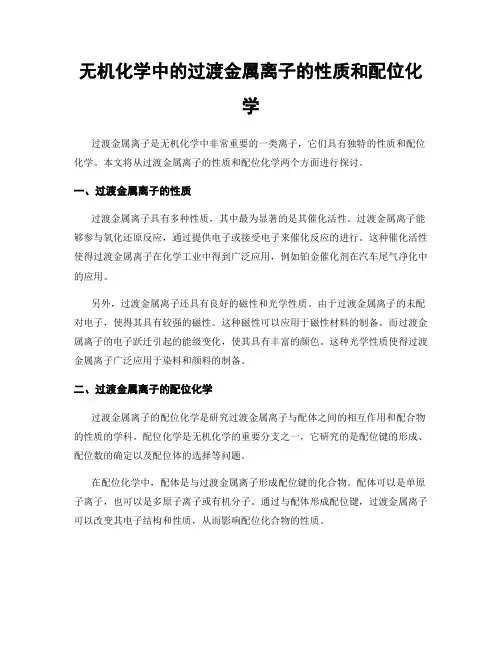 无机化学中的过渡金属离子的性质和配位化学