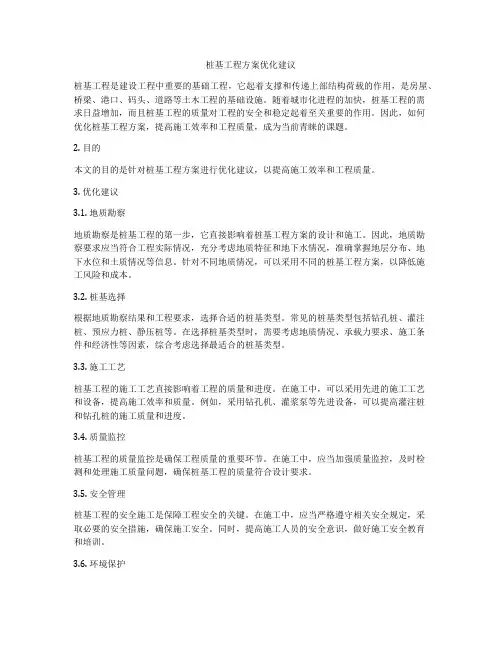 桩基工程方案优化建议