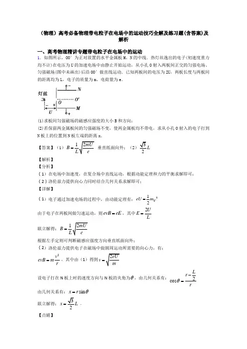 (物理)高考必备物理带电粒子在电场中的运动技巧全解及练习题(含答案)及解析