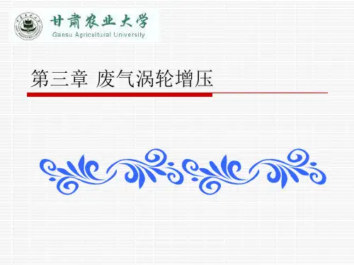 第三章废气涡轮增压