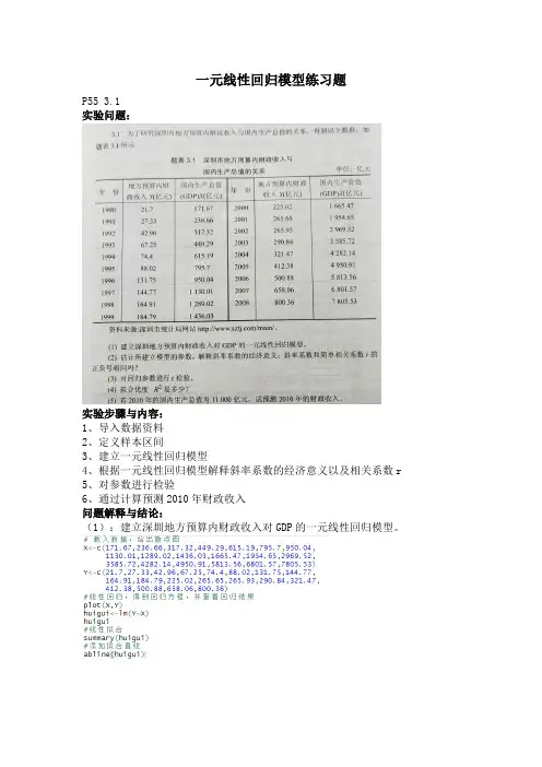 一元线性回归模型练习题