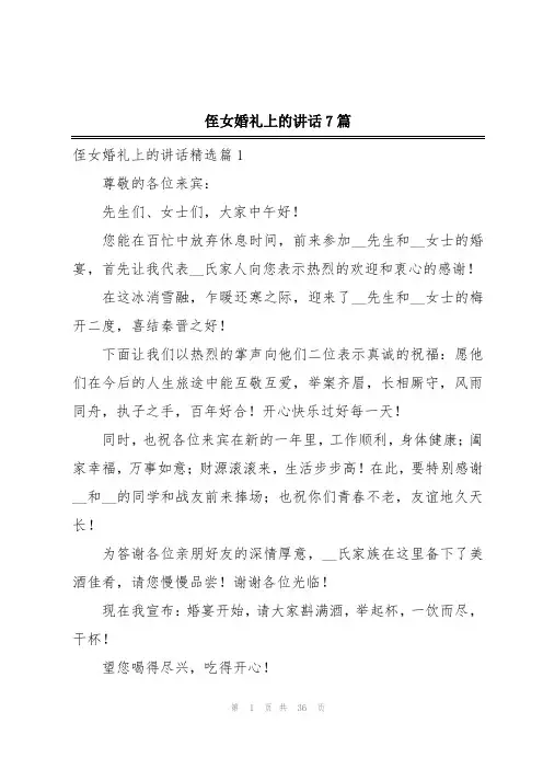 侄女婚礼上的讲话7篇