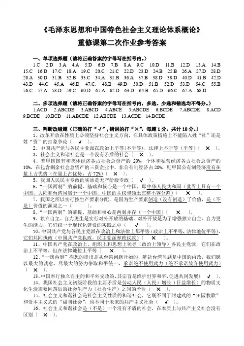 《毛泽东思想和中国特色社会主义理论体系概论》重修课第二次作业参考答案