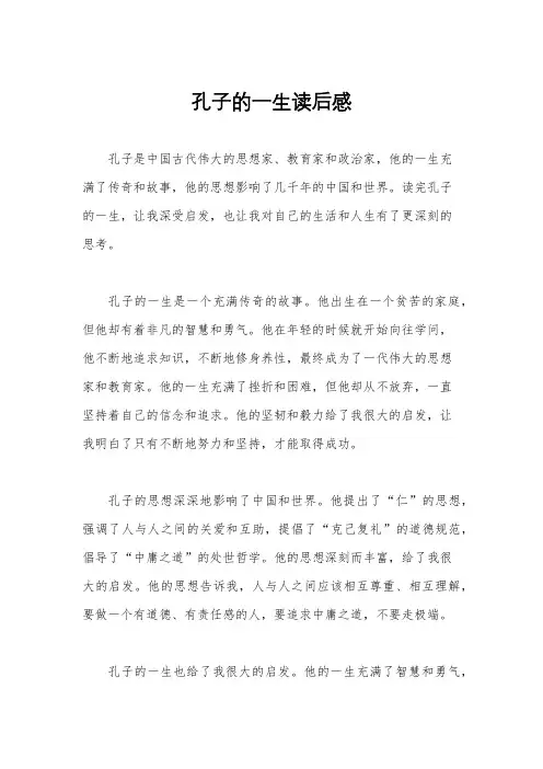 孔子的一生读后感