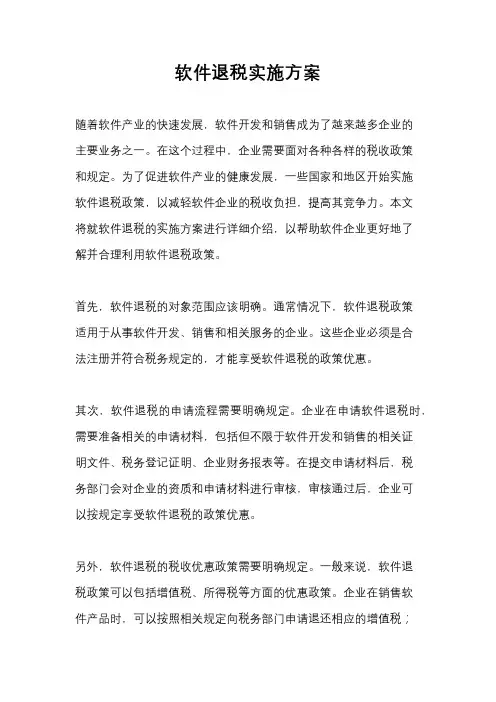 软件退税实施方案