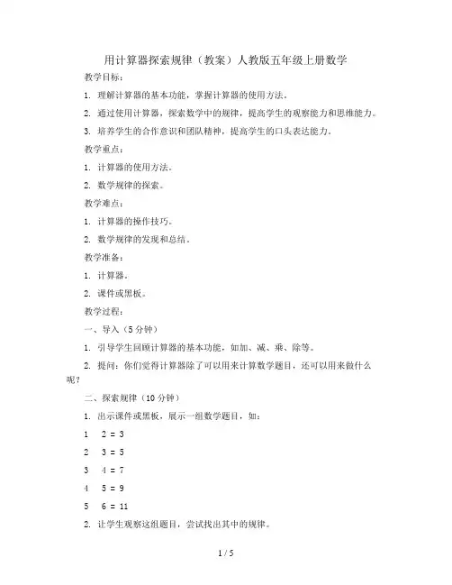 用计算器探索规律(教案)人教版五年级上册数学