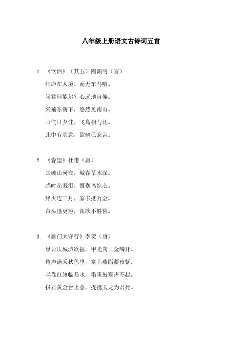 八年级上册语文古诗词五首