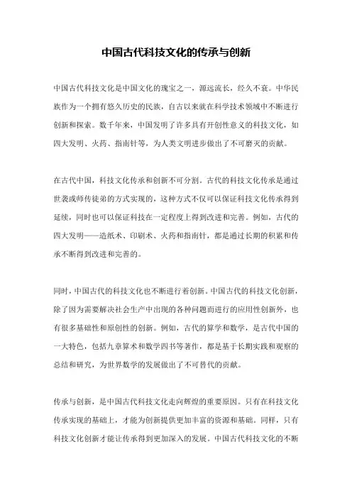 中国古代科技文化的传承与创新
