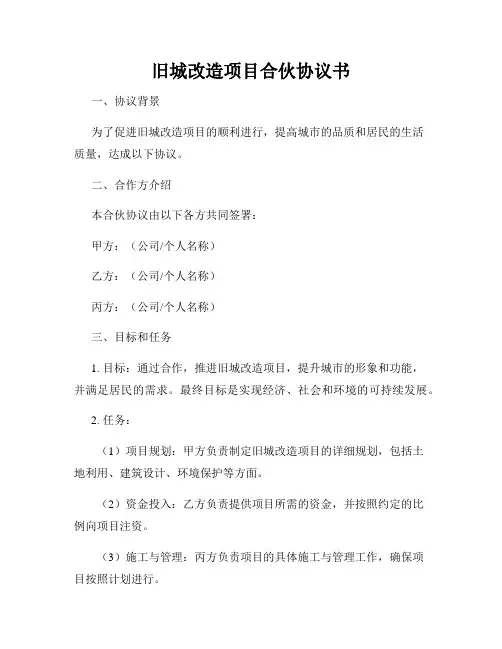旧城改造项目合伙协议书