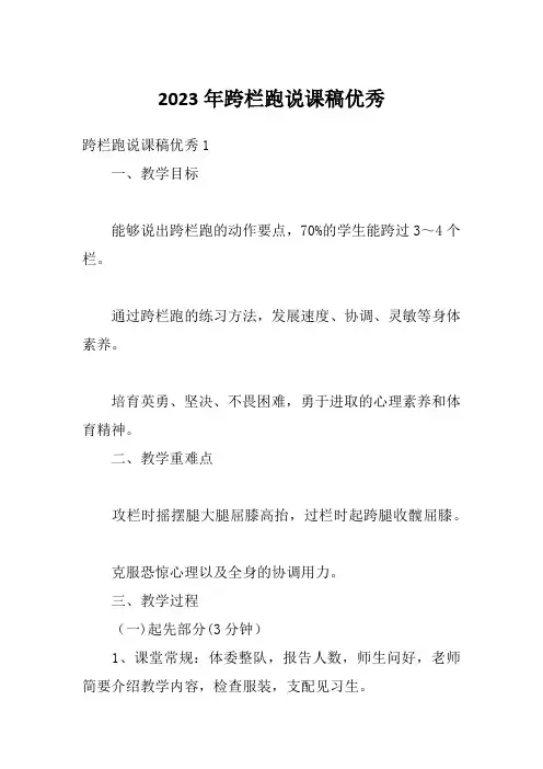 2023年跨栏跑说课稿优秀
