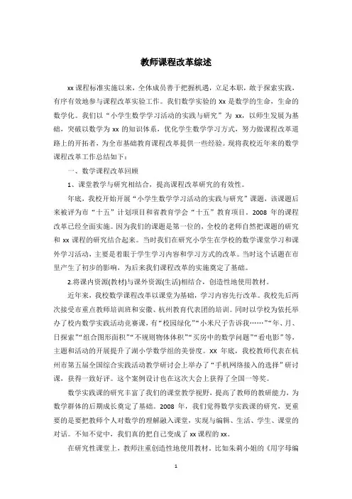 教师课程改革综述