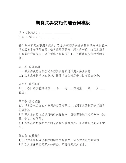 期货买卖委托代理合同模板