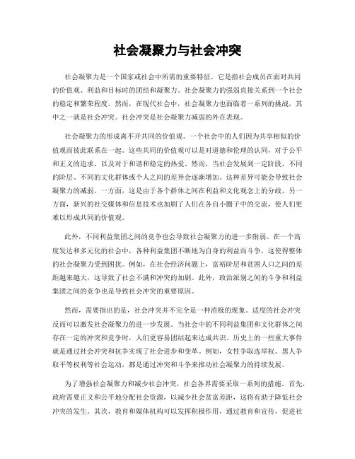 社会凝聚力与社会冲突